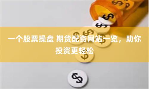 一个股票操盘 期货配资网站一览，助你投资更轻松