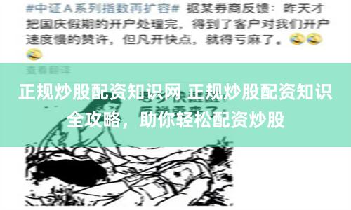 正规炒股配资知识网 正规炒股配资知识全攻略，助你轻松配资炒股