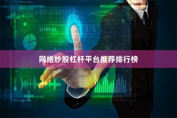 网络炒股杠杆平台推荐排行榜