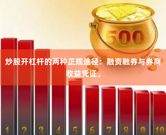炒股开杠杆的两种正规途径：融资融券与券商收益凭证。