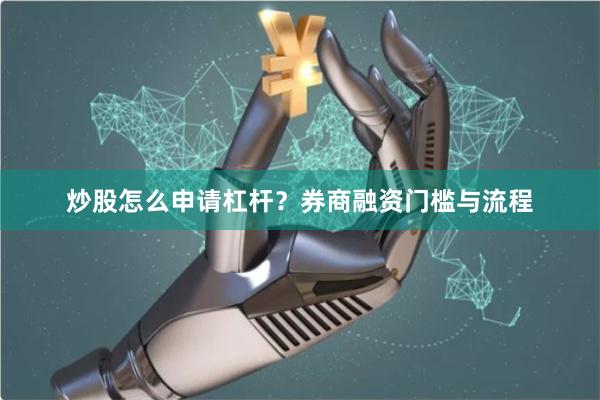炒股怎么申请杠杆？券商融资门槛与流程